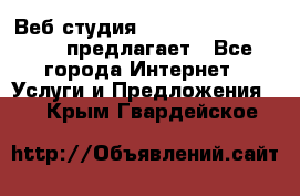 Веб студия  The 881 Style Design предлагает - Все города Интернет » Услуги и Предложения   . Крым,Гвардейское